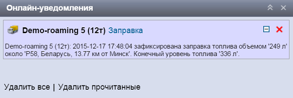 Уведомление о заправке