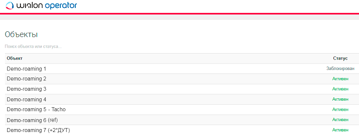 Список объектов в личном кабинете пользователя Wialon