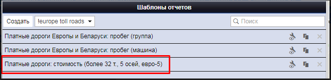 Расчёт стоимости пробега по платным дорогам в Wialon