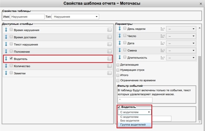 Новая колонка "водитель" в отчетах по событиям и нарушениям. 