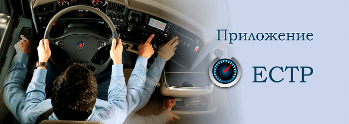 Приложение ЕСТР