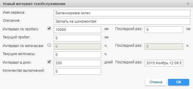 Новый интервал техобслуживания в системе Wialon