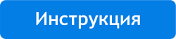 Инструкция по созданию и редактирования ссылок доступа в сервисе Локатор