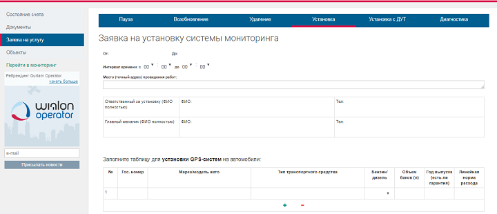 заявка на установку GPS оборудования в личном кабинете Wialon Operator
