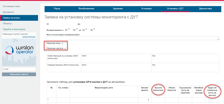 заявка на установку GPS оборудования с ДУТ в личном кабинете Wialon Operator
