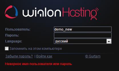 Ответы о системе Wialon: ошибка "Неверное имя пользователя или пароль"