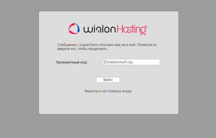 Одноразовый код безопасности в Wialon