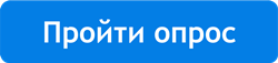 пройти опрос