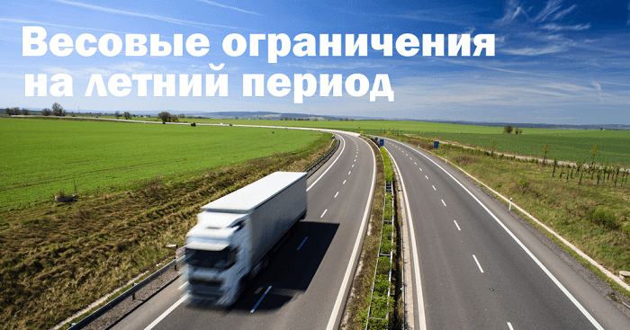 Весовые ограничения на летний период